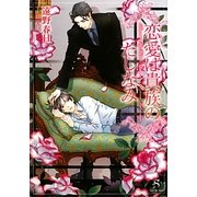 恋愛は貴族のたしなみ(SHY文庫) [文庫]