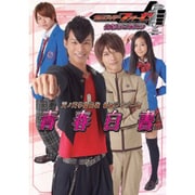 仮面ライダーフォーゼ公式ヴィジュアルブック天ノ川学園高校仮面（GLIDE MEDEIA MOOK 92） [ムックその他]