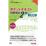 ポケットテキスト日商簿記2級工業簿記〈Ver3.0〉 第4版 (よくわかる簿記シリーズ) [単行本]