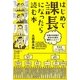 はじめて課長になったら読む本―仕事の体系図で自分の仕事を棚卸ししよう! [単行本]