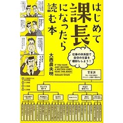 はじめて課長になったら読む本―仕事の体系図で自分の仕事を棚卸ししよう! [単行本]