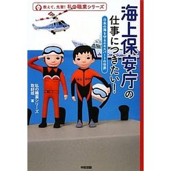 海上保安庁の仕事につきたい!―日本の海を守るエキスパートの世界(教えて、先輩!私の職業シリーズ) [単行本]