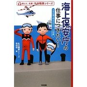 海上保安庁の仕事につきたい!―日本の海を守るエキスパートの世界(教えて、先輩!私の職業シリーズ) [単行本]