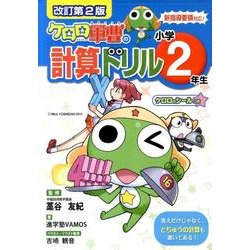 ケロロ軍曹の計算ドリル 小学2年生 改訂第2版 [全集叢書]