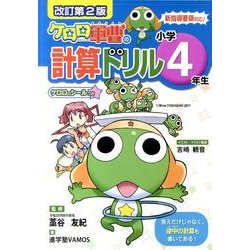 ケロロ軍曹の計算ドリル 小学4年生 改訂第2版 [全集叢書]