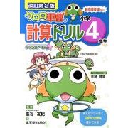 ケロロ軍曹の計算ドリル 小学4年生 改訂第2版 [全集叢書]