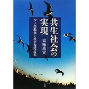 共生社会の実現―少子高齢化と社会保障改革 [単行本]