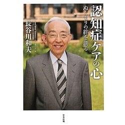 認知症ケアの心―ぬくもりの絆を創る [単行本]