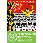 面白いほど成功するツキの大原則―ツイてツイてツキまくる頭の使い方教えます [単行本]