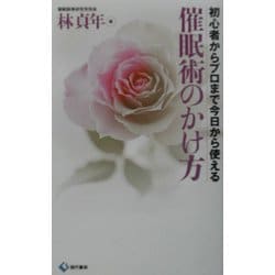 ヨドバシ.com - 催眠術のかけ方―初心者からプロまで今日から使える