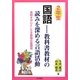 2年生 国語―教科書教材の読みを深める言語活動 発問を中心とした全時間の展開例 [単行本]