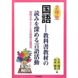 2年生 国語―教科書教材の読みを深める言語活動 発問を中心とした全時間の展開例 [単行本]