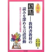 2年生 国語―教科書教材の読みを深める言語活動 発問を中心とした全時間の展開例 [単行本]
