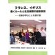 フランス、イギリス 働くルールと生活保障の最新事情―日本が学ぶことを探す旅(労働総研ブックレット) [全集叢書]