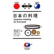 日本の料理(対訳ニッポン双書) [単行本]