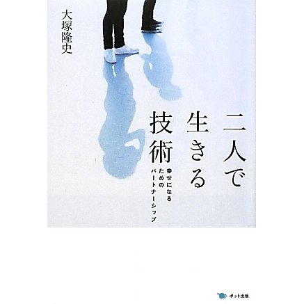 二人で生きる技術―幸せになるためのパートナーシップ [単行本]Ω