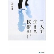 二人で生きる技術―幸せになるためのパートナーシップ [単行本]