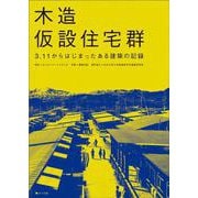 木造仮設住宅群―3・11からはじまったある建築の記録 [単行本]