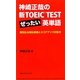 神崎正哉の新TOEICTESTぜったい英単語―毎回出る頻出単語とスコアアップの急所 [単行本]