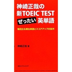 神崎正哉の新TOEICTESTぜったい英単語―毎回出る頻出単語とスコアアップの急所 [単行本]