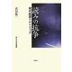 読みの抗争―現代批評のレトリック(南山大学学術叢書) [単行本]