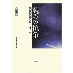 読みの抗争―現代批評のレトリック(南山大学学術叢書) [単行本]