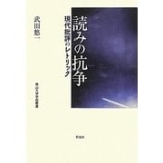 読みの抗争―現代批評のレトリック(南山大学学術叢書) [単行本]