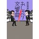 おしゃべり交響曲―オーケストラの名曲101 新装版 [単行本]