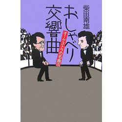 おしゃべり交響曲―オーケストラの名曲101 新装版 [単行本]