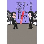おしゃべり交響曲―オーケストラの名曲101 新装版 [単行本]