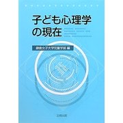 子ども心理学の現在 [単行本]