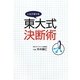 東大式決断術―人生が変わる [単行本]