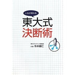 東大式決断術―人生が変わる [単行本]