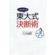 東大式決断術―人生が変わる [単行本]