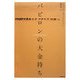 バビロンの大金持ち [単行本]