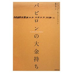 バビロンの大金持ち [単行本]