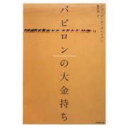 バビロンの大金持ち [単行本]