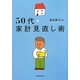 50代・家計見直し術 [単行本]