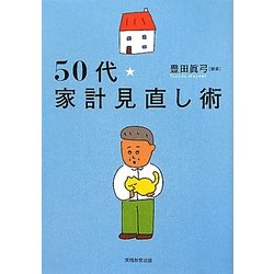 50代・家計見直し術 [単行本]