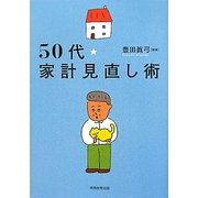 50代・家計見直し術 [単行本]