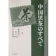 中国黒茶のすべて―微生物発酵茶 [単行本]