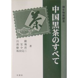 中国黒茶のすべて―微生物発酵茶 [単行本]