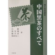 中国黒茶のすべて―微生物発酵茶 [単行本]