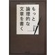 もっと論理的な文章を書く [単行本]