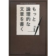もっと論理的な文章を書く [単行本]