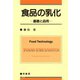食品の乳化―基礎と応用 [単行本]