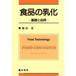 食品の乳化―基礎と応用 [単行本]