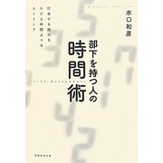 部下を持つ人の時間術―打合せも指示もかける時間よりもタイミング [単行本]