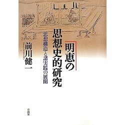 明恵の思想史的研究―思想構造と諸実践の展開 [単行本]