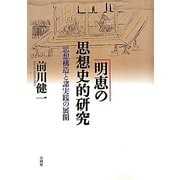 明恵の思想史的研究―思想構造と諸実践の展開 [単行本]